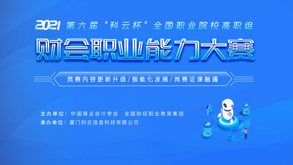 技能競賽 | 新形勢、抓融合、促提升！2021年第六屆“科云杯”全國職業院校高職組財會職業能力大賽成功舉辦！
