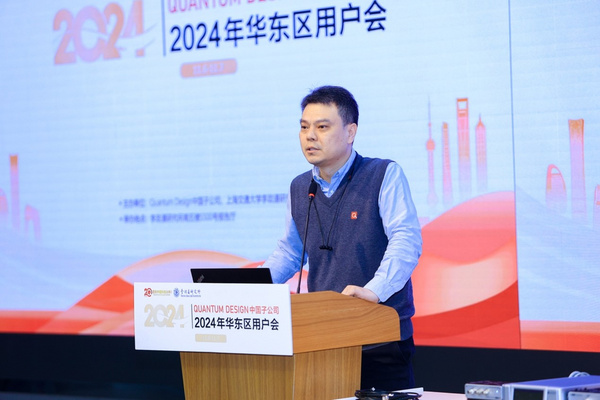 廿载盛聚，资深技术领航科研新章！Quantum Design中国2024年度华东区用户会圆满召开