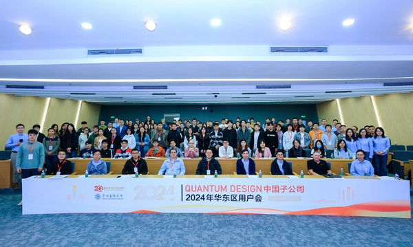 廿載盛聚，資深技術領航科研新章！Quantum Design中國2024年度華東區用戶會圓滿召開