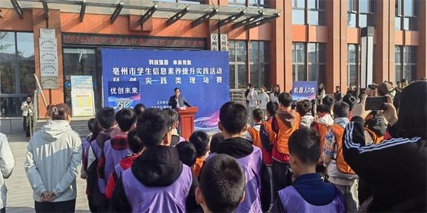 安徽亳州市举行学生信息素养提升实践活动 培养学生科创精神