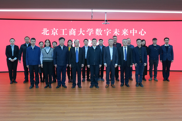 北京工商大學隆重舉行數字未來中心揭牌儀式
