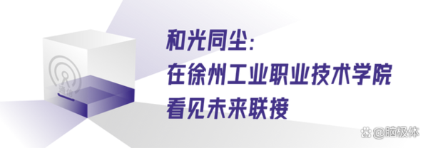 在徐州工業職業技術學院，透見數智淮海的南秀北雄
