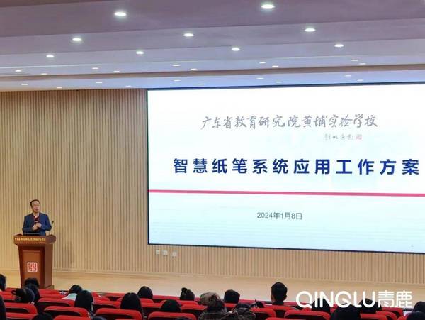 青鹿智慧纸笔应用启动会在广东省教育研究院黄埔实验学校举办