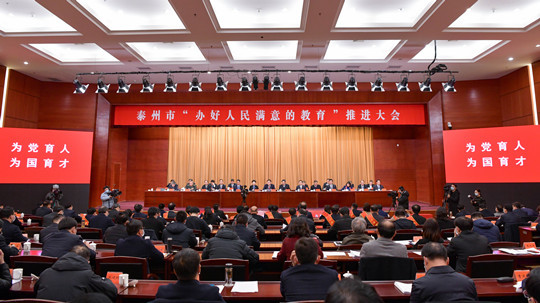 泰州市召開“辦好人民滿意的教育”推進大會