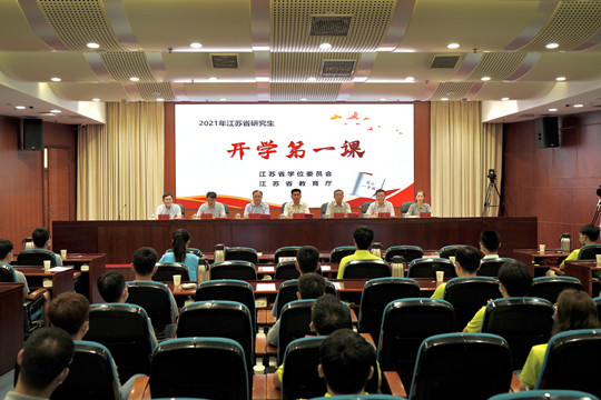 江苏举办2021年研究生“开学第一课”活动