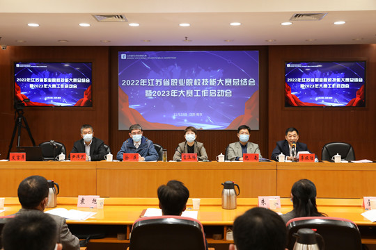 2022年江苏省职业院校技能大赛总结会暨2023年大赛工作启动召开