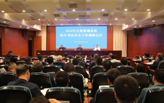 2024年江蘇省普通高校招生考試安全工作視頻會議召開