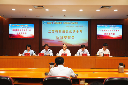 “江蘇教育信息化這十年”新聞發布會舉辦