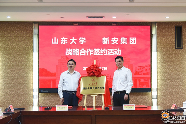 山東大學與浙江新安化工集團簽署戰略合作協議