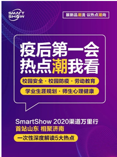 教育信息化「疫后第一会」丨SmartShow 2020智慧教育领袖峰会暨渠道万里行首站相聚济南