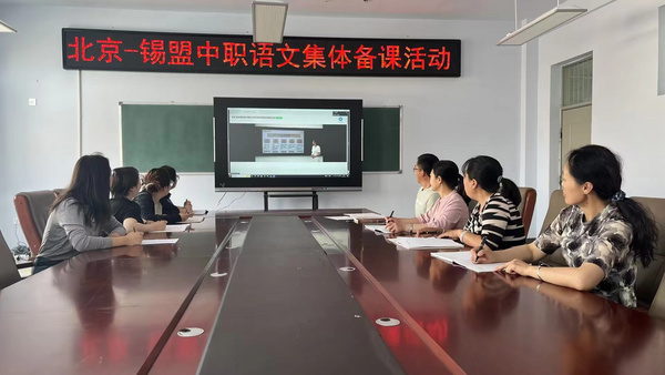 北京—錫林郭勒盟聯合開展中等職業學校語文課程線上教研活動