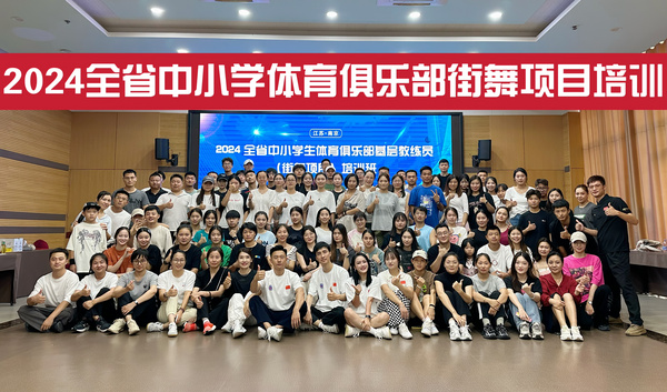 2024年江蘇省中小學體育俱樂部教練員（街舞項目）培訓班成功舉辦