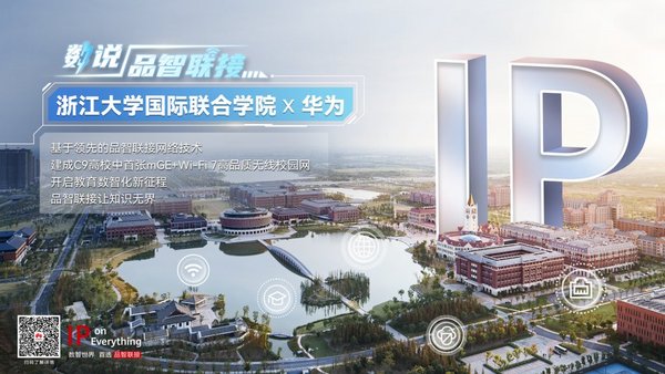 数说品智联接 | 浙大与华为携手打造 C9首个mGE+Wi-Fi 7智慧校园！