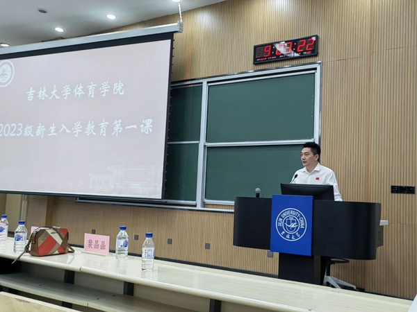 吉林大學體育學院迎接2023級本科生