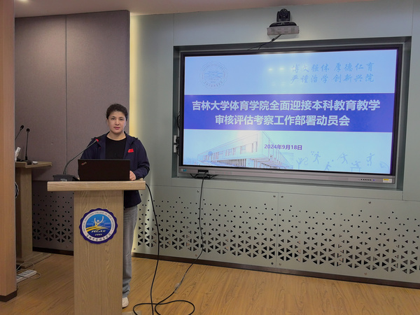 吉林大學體育學院召開全面迎接本科教育教學審核評估?考察工作部署動員會