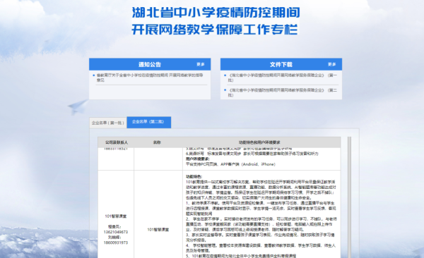 101教育入驻湖北省教育厅官方网络教学第二批赞助名单 宅家学放心之选