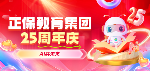 正保教育：二十五載匠心育人，探索AI再啟新篇
