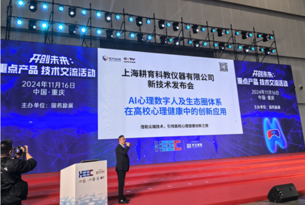东方心悦受邀参加中国高等教育博览会新技术论坛《心灵解码：AI心理数字人及生态圈体系在高校心理健康中的创新应用》