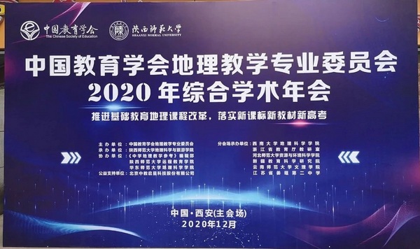 公益支持，技术助力 ——“中教启星”支持的“2020年地理教育学术年会”圆满结束