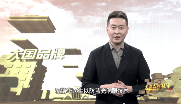 新时代护眼灯品牌典范！爱德华医生荣登央视《大国品牌故事》
