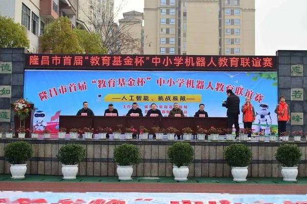 智慧的交流、思想的碰撞、技能的比拼——隆昌市舉辦首屆“教育基金杯”中小學機器人教育聯誼賽