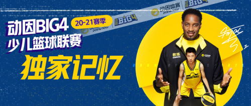 動因體育動因Big4少兒籃球聯賽，一生記憶，不止勝負！