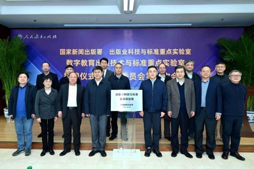 國家新聞出版署數字教育出版科技與標準重點實驗室揭牌