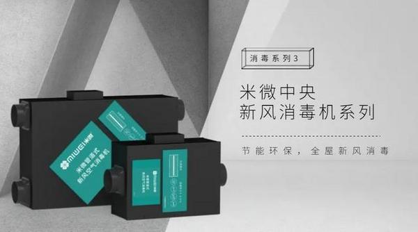 米微一站式消毒系統亮相世環會，引發上千人關注！