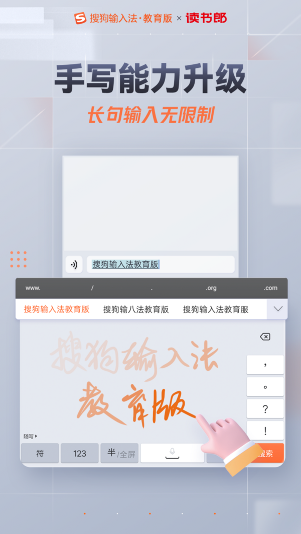 携手腾讯搜狗输入法，读书郎打造学生专用输入法