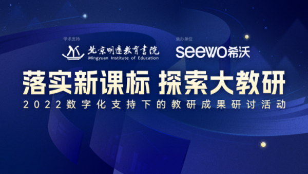 落实新课标，探索大教研——北京明远教育书院联合希沃开展“大教研”活动