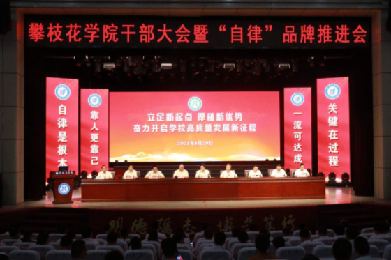 攀枝花學院召開新學期干部大會暨“自律”品牌推進會