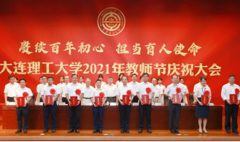 大连理工大学召开2021年教师节庆祝大会