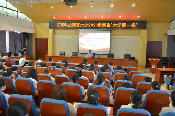 江西科技師范大學黨委書記李紅勇為2021級新生開講“大學第一課”