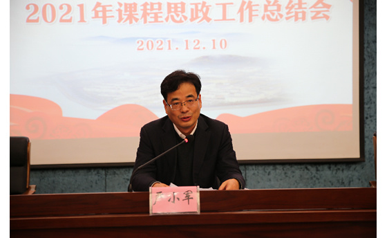 浙江海洋大學召開2021年課程思政工作總結會