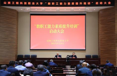 山西工程科技职业大学圆满完成2021年“教职工能力素质提升专题培训”工作