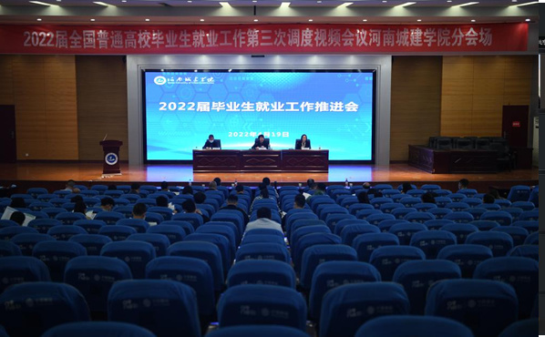 河南城建學院召開2022屆畢業生就業工作推進會