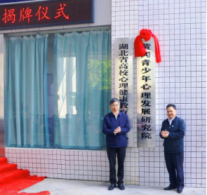 黃岡青少年心理發展研究院在黃岡師范學院成立