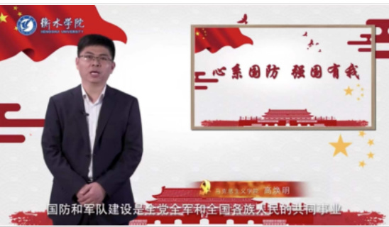 衡水學院思政課教師微課作品成功入選“衡水市國防教育優質課”