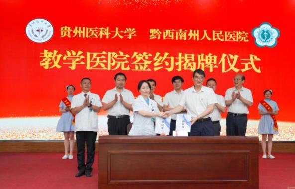 贵州医科大学与黔西南州人民医院举行教学医院签约揭牌仪式
