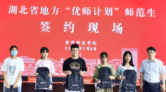 湖北省“優師計劃”師范生簽約工作在黃岡師范學院舉行