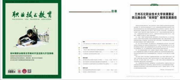 《職業技術教育》卷首刊發蘭州石化職業技術大學“雙師型”教師隊伍建設典型做法