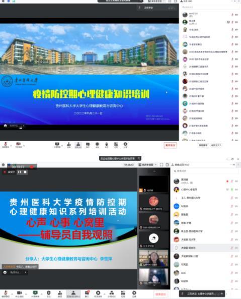 同心抗疫 用心護航——貴州醫科大學舉辦疫情防控期心理健康知識培訓