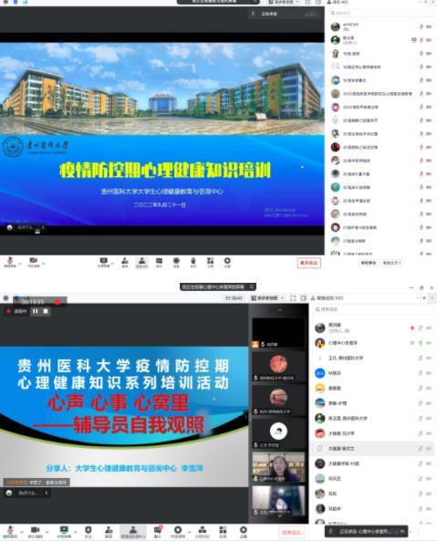 同心抗疫 用心护航——贵州医科大学举办疫情防控期心理健康知识培训