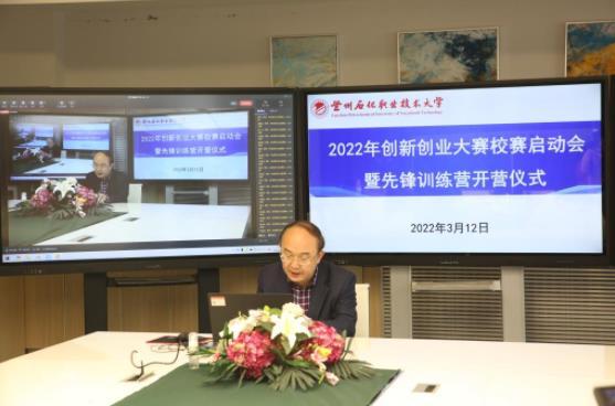 兰州石化职业技术大学举行2022年大学生创新创业大赛启动会暨先锋训练营开营仪式