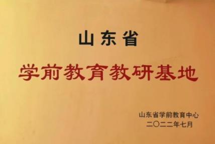 齊魯師范學院當選山東省學前教育學會常務理事單位
