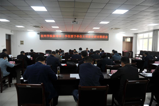 宿州學院召開新增碩士學位授予單位立項建設研討推進會