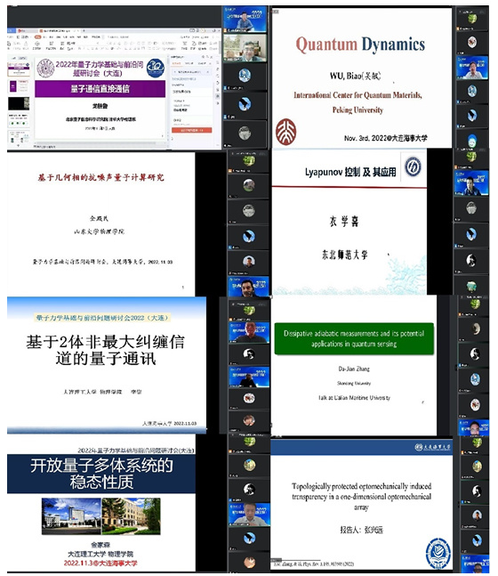 2022年量子力学基础与前沿问题研讨会（大连）在大连海事大学举行