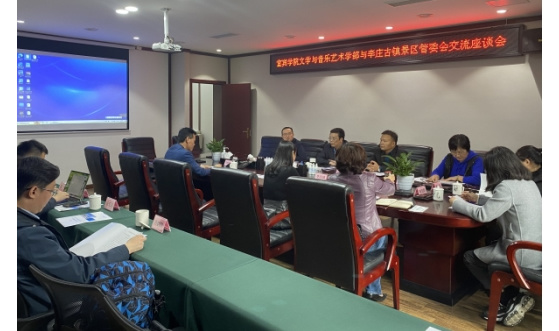 宜賓學院與李莊古鎮景區管委會召開交流座談會