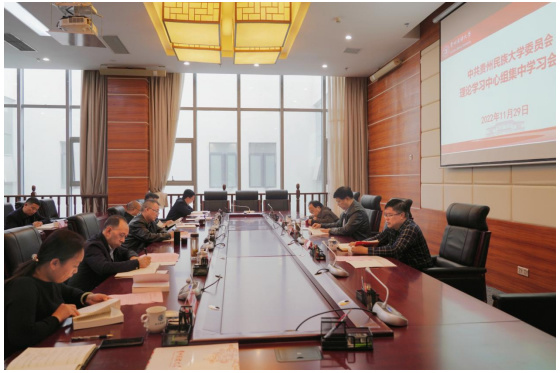 贵州民族大学党委理论学习中心组召开党的二十大报告集中学习会议