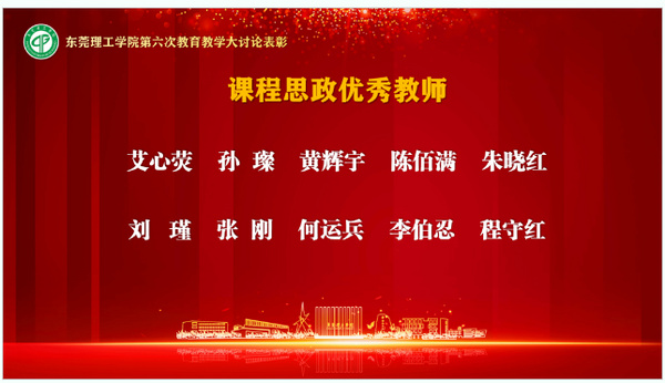 東莞理工學院對第六次教育教學大討論工作優秀單位及個人作出表彰